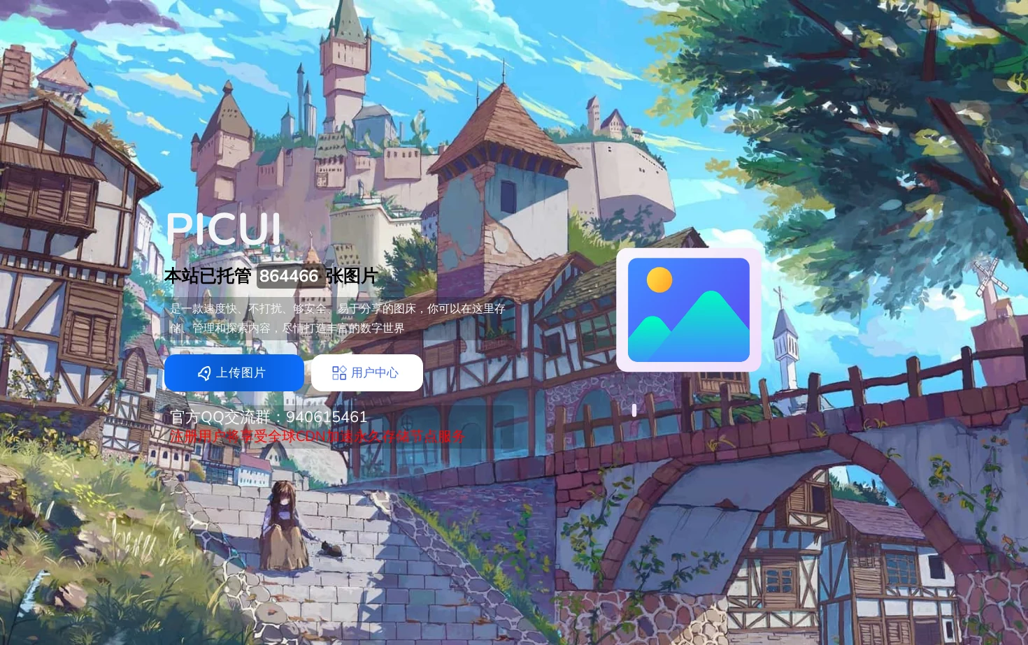 PICUI图床 页面快照